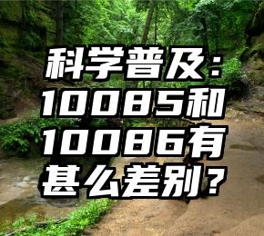 科学普及：10085和10086有甚么差别？