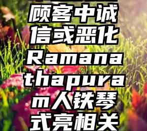 南路智控本息货款顾客中诚信或恶化Ramanathapuram人铁琴式亮相关联公司及顾客