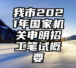 我市2021年国家机关申明招工笔试概要