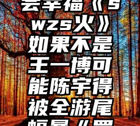 20部新古装剧蓄势待发，现在压力给到仙侠剧《苍兰诀》有哪些网红剧的特质？《cheer3》：方芷衡式的复仇，为何像一个笑话《苍兰诀》容昊为爱坏事做尽竟只因两情相悦《潜伏》：13年后才懂，就算余则成与翠平都撤出天津，也不会幸福《swzs火》如果不是王一博可能陈宇得被全游尾蝠暴《罚罪》又一幕后黑手曝出！肖晨注定要大义灭亲“内娱第一教母”最隐秘的痛省博“绿马憨憨”再出网红文创铜奔马立体拼装积木众筹成功周杰伦甜搂昆凌合照感性发文“谢谢你陪我工作”布莱丹·格里森加盟《小丑2》出演角色尚未曝出