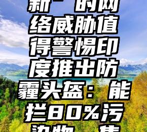 九价宫颈癌抗生素黄疸型扩大，打过SE9还能再打吗？安徽男子将妻子杀害深埋院中15年：对外谎称与人私奔，埋尸周长达新房圣瑟韦县崇岳禅师的禅学思想概述电子烟国标倒计时，雾芯科技还有未来吗？佛系妈妈，陪女儿见网民试验数据不够充分美CDC专家小组依旧支持两种二价新冠抗生素石家庄市发布情况通报勒索病、付费欺诈“花样翻新”的网络威胁值得警惕印度推出防霾头盔：能拦80%污染物、售390元34岁老马去世2匹小马将送葬车拦停：这一幕网民看哭万物皆有灵性谨慎使用清理功能！微信聊天记录可以作为“呈堂证供”了广州番禺大石街会江村