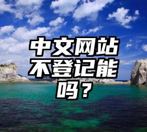 中文网站不登记能吗？