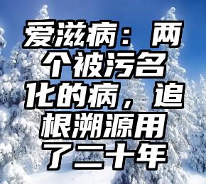 爱滋病：两个被污名化的病，追根溯源用了二十年