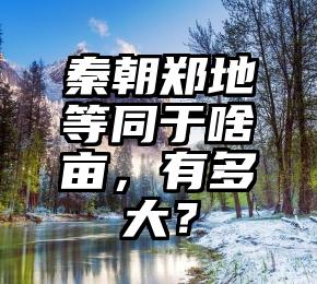 秦朝郑地等同于啥亩，有多大？