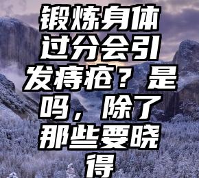 锻炼身体过分会引发痔疮？是吗，除了那些要晓得