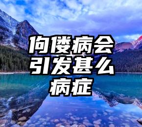 佝偻病会引发甚么病症