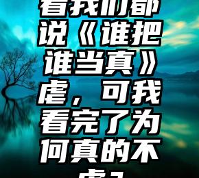 看我们都说《谁把谁当真》虐，可我看完了为何真的不虐？