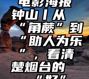 电影海报钟山丨从“角蕨”到“助人为乐”，看清楚烟台的“好”