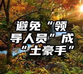 避免“领导人员”成“土豪手”