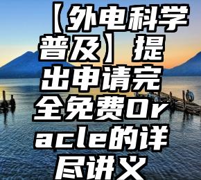 【外电科学普及】提出申请完全免费Oracle的详尽讲义