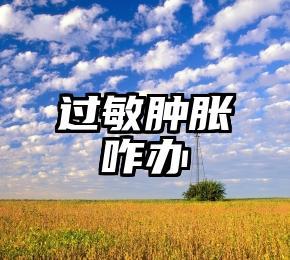 过敏肿胀咋办