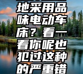 怎样正确地采用品味电动车床？看一看你呢也犯过这种的严重错误！