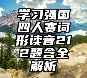 学习强国四人赛词形读音212题含全解析