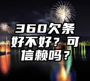 360欠条好不好？可信赖吗？