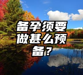 备孕须要做甚么预备？