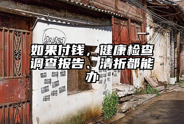 如果付钱，健康检查调查报告、清折都能办