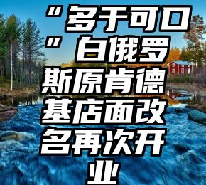 “多于可口”白俄罗斯原肯德基店面改名再次开业