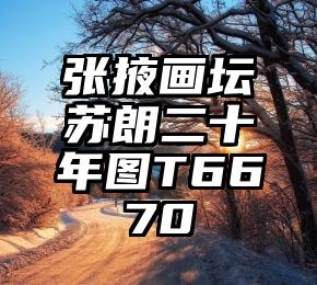 张掖画坛苏朗二十年图T6670