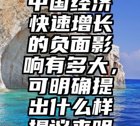 老龄化对中国经济快速增长的负面影响有多大，可明确提出什么样提议来明显改善？