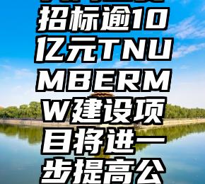 内蒙一机：共同出资招标逾10亿元TNUMBERMW建设项目将进一步提高公司总体利润潜能