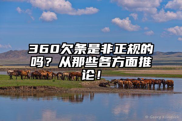 360欠条是非正规的吗？从那些各方面推论！