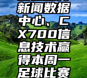 巴祖体育新闻数据中心、CX700信息技术赢得本周一足球比赛重大胜利