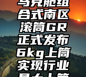 创维乌尼马克舱组合式南区滚筒GR正式发布6kg上筒实现行业最大上筒耗电量