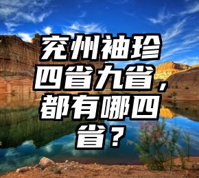 兖州袖珍四省九省，都有哪四省？