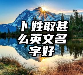 卜姓取甚么英文名字好