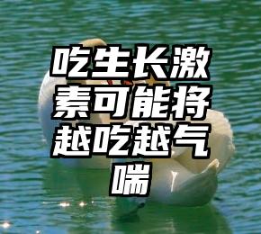 吃生长激素可能将越吃越气喘