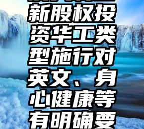 澳大利亚新股权投资华工类型施行对英文、身心健康等有明确要求