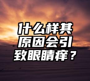 什么样其原因会引致眼睛痒？