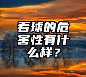 看球的危害性有什么样？