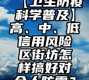 【卫生防疫科学普及】高、中、低信用风险区街坊怎样搞好对个人防雷？