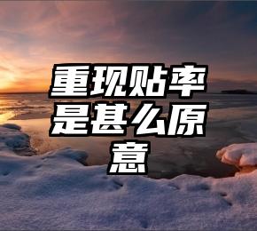 重现贴率是甚么原意