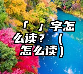 「旻」字怎么读？（旻昳怎么读）