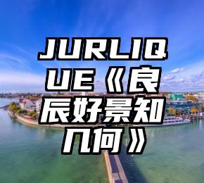 JURLIQUE《良辰好景知几何》