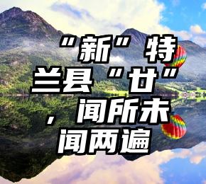 “新”特兰县“廿”，闻所未闻两遍