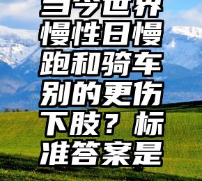 当今世界慢性日慢跑和骑车别的更伤下肢？标准答案是……