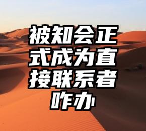 被知会正式成为直接联系者咋办