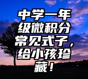 中学一年级微积分常见式子，给小孩珍藏！