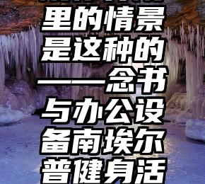 野战疗养院疗养院里的情景是这种的——念书与办公设备南埃尔普健身活动和自信心相随