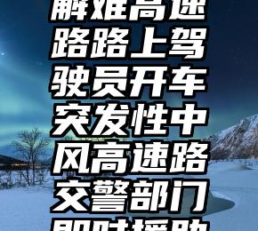 我为群众解难高速路路上驾驶员开车突发性中风高速路交警部门即时援助送医急救