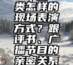 rap是一类怎样的现场表演方式？跟评书、广播节目的亲密关系是甚么？