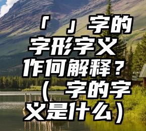 「垚」字的字形字义作何解释？（惢字的字义是什么）