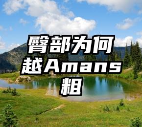 臀部为何越Amans粗