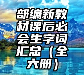 部编新教材课后必会生字词汇总（全六册）