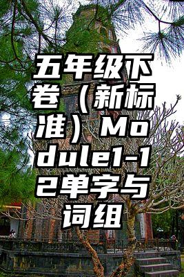 五年级下卷（新标准）Module1-12单字与词组